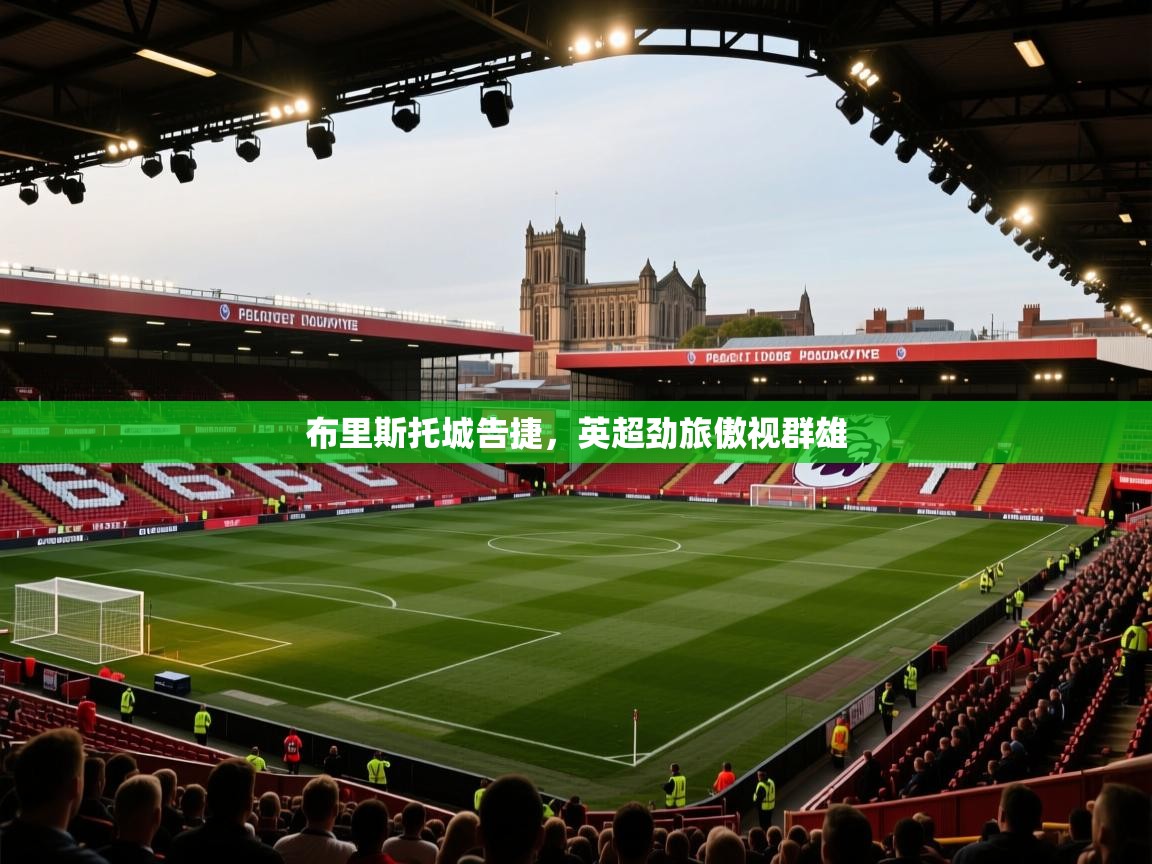 布里斯托城告捷，英超劲旅傲视群雄  第1张