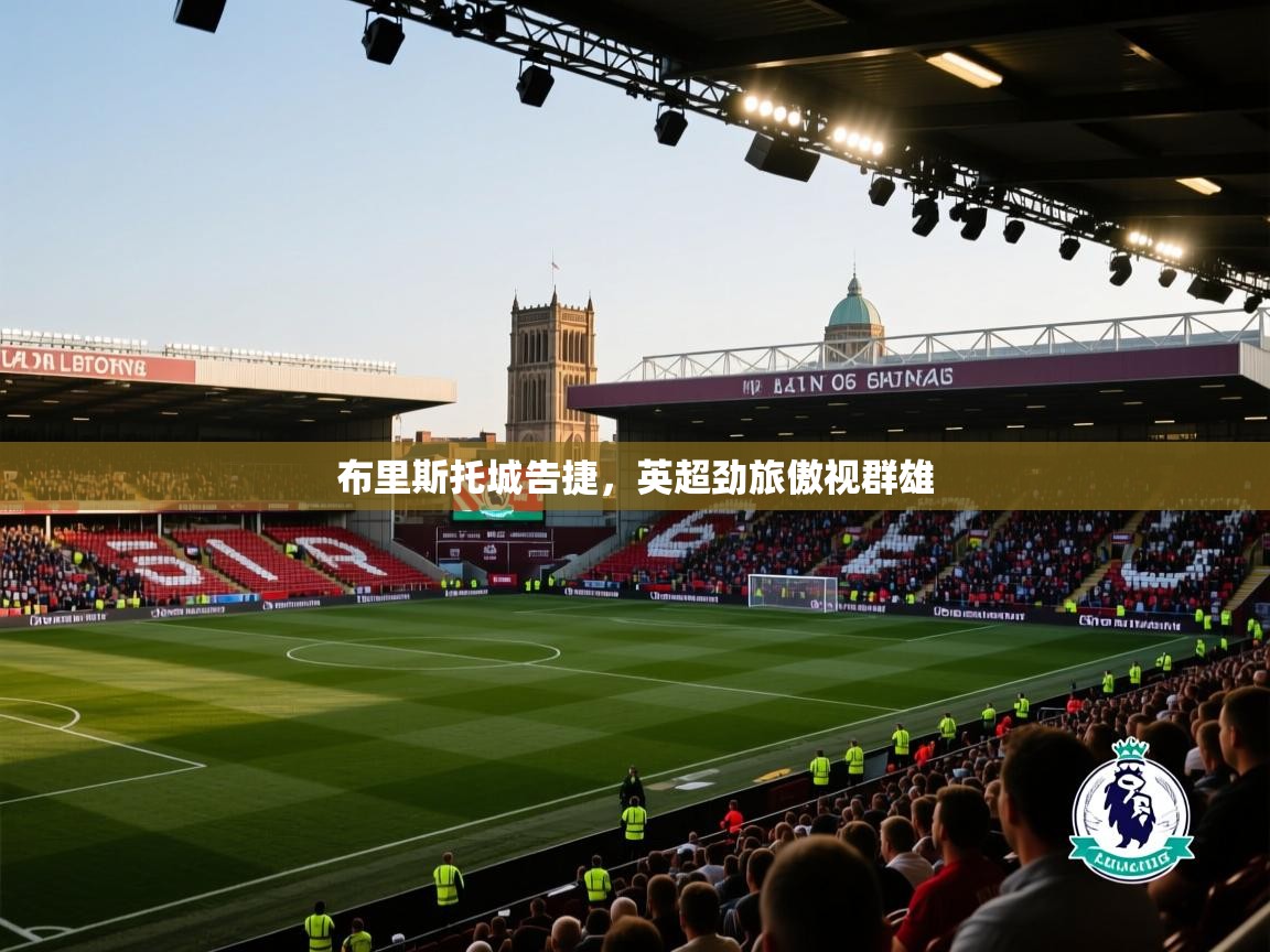 布里斯托城告捷，英超劲旅傲视群雄  第2张