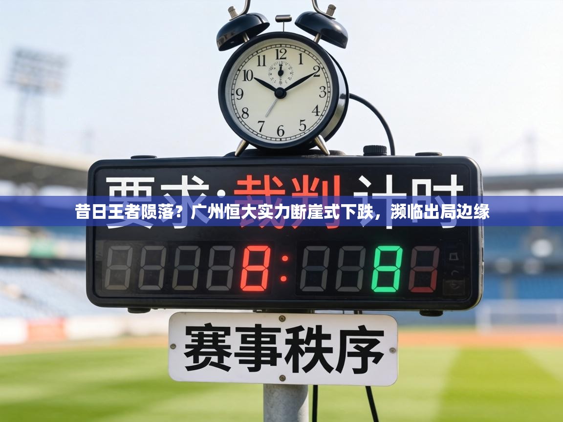 昔日王者陨落？广州恒大实力断崖式下跌，濒临出局边缘  第2张